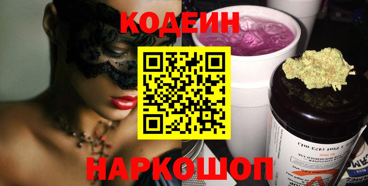Кодеиновый сироп Lean Purple Drank  Codein Purple Drank  Вход с VPN  Партизанск 